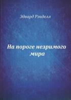 Читать онлайн книгу На пороге незримого мира (СИ) автор Рэнделл Эдвард Книга На пороге незримого мира (СИ)