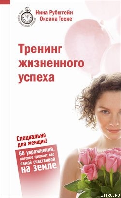 Читать онлайн книгу Тренинг жизненного успеха автор Рубштейн Нина Валентиновна Книга Тренинг жизненного успеха