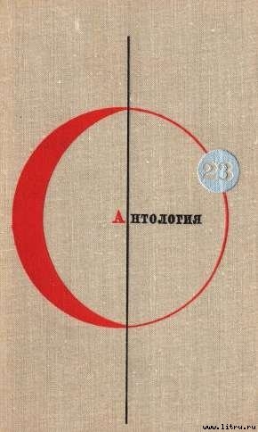 Читать онлайн книгу Антология автор Вежинов Павел Книга Антология