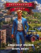 Читать онлайн книгу Экстрасенс в СССР (СИ) автор Яманов Александр Книга Экстрасенс в СССР (СИ)