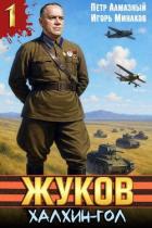 Читать онлайн книгу Жуков. Халхин-Гол (СИ) автор Алмазный Петр Книга Жуков. Халхин-Гол (СИ)