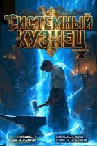 Читать онлайн книгу Системный Кузнец IV (СИ) автор Мечников Ярослав Книга Системный Кузнец IV (СИ)