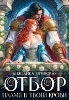 Читать онлайн книгу Отбор. Пламя в твоей крови (СИ) автор Янчевская Анжелика Книга Отбор. Пламя в твоей крови (СИ)