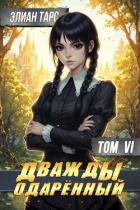 Читать онлайн книгу Дважды одаренный. Том VI (СИ) автор Тарс Элиан Книга Дважды одаренный. Том VI (СИ)