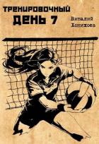 Читать онлайн книгу Тренировочный день 7 (СИ) автор Хонихоев Виталий Книга Тренировочный день 7 (СИ)