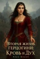 Читать онлайн книгу Вторая жизнь Герцогини. Кровь и Дух (СИ) автор Ширай Вера Книга Вторая жизнь Герцогини. Кровь и Дух (СИ)