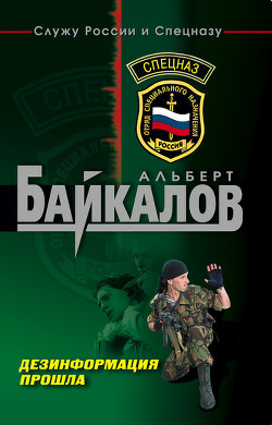 Читать онлайн книгу Дезинформация прошла автор Байкалов Альберт Книга Дезинформация прошла