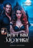 Читать онлайн книгу Будет вам Злодейка! (СИ) автор Лансон Натали Книга Будет вам Злодейка! (СИ)