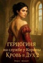 Читать онлайн книгу Герцогиня на службе у Короны (СИ) автор Ширай Вера Книга Герцогиня на службе у Короны (СИ)