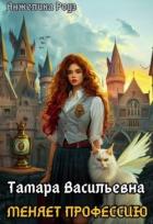 Читать онлайн книгу Тамара Васильевна меняет профессию! (СИ) автор Роуз Анжелика Книга Тамара Васильевна меняет профессию! (СИ)
