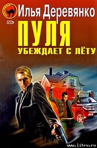 Читать онлайн книгу Пуля убеждает с лёту (Сборник) автор Деревянко Илья Валерьевич Книга Пуля убеждает с лёту (Сборник)