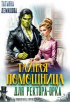 Читать онлайн книгу Тайная помощница для ректора-орка (СИ) автор Демидова Татьяна Книга Тайная помощница для ректора-орка (СИ)