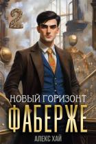 Читать онлайн книгу Новый горизонт (СИ) автор Хай Алекс Книга Новый горизонт (СИ)