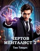 Читать онлайн книгу Чертов менталист 2 (СИ) автор Книга Чертов менталист 2 (СИ)