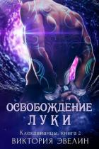 Читать онлайн книгу Освобождение Луки (ЛП) автор Эвелин Виктория Книга Освобождение Луки (ЛП)