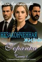 Книга Незаконченная жизнь. Горянка (СИ)