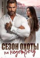 Читать онлайн книгу Сезон охоты на недотрогу (СИ) автор Марика Ани Книга Сезон охоты на недотрогу (СИ)