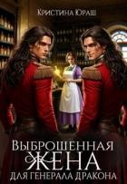 Читать онлайн книгу Выброшенная жена для генерала дракона (СИ) автор Юраш Кристина Книга Выброшенная жена для генерала дракона (СИ)