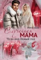 Читать онлайн книгу Случайная мама. Чудо под Новый год (СИ) автор Беж Рина Книга Случайная мама. Чудо под Новый год (СИ)