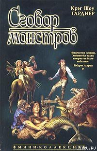 Читать онлайн книгу Сговор монстров автор Гарднер Крэг Шоу Книга Сговор монстров