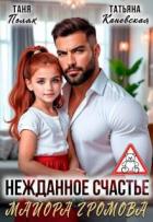 Читать онлайн книгу Нежданное счастье майора Громова (СИ) автор Поляк Таня Книга Нежданное счастье майора Громова (СИ)