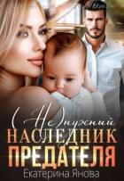 Читать онлайн книгу (Не)нужный наследник предателя (СИ) автор Янова Екатерина Книга (Не)нужный наследник предателя (СИ)