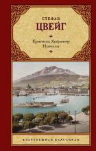 Читать онлайн книгу Кристина Хофленер. Новеллы автор Цвейг Стефан Книга Кристина Хофленер. Новеллы