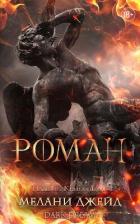 Читать онлайн книгу Роман (ЛП) автор Джейд Мелани Книга Роман (ЛП)