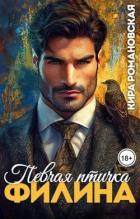 Читать онлайн книгу Певчая птичка Филина (СИ) автор Романовская Кира Книга Певчая птичка Филина (СИ)