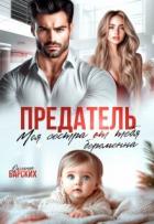 Читать онлайн книгу Предатель. Моя сестра от тебя беременна (СИ) автор Барских Оксана Книга Предатель. Моя сестра от тебя беременна (СИ)