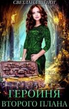 Читать онлайн книгу Героиня второго плана, или Попаданка в царстве гномов (СИ) автор Шёпот Светлана Книга Героиня второго плана, или Попаданка в царстве гномов (СИ)