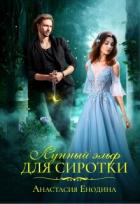 Читать онлайн книгу Лунный эльф для сиротки (СИ) автор Енодина Анастасия Книга Лунный эльф для сиротки (СИ)