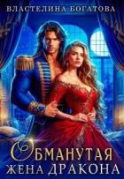 Книга Обманутая жена дракона (СИ)
