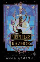 Читать онлайн книгу Черный клинок автор Дэйвон Айла Книга Черный клинок