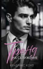 Читать онлайн книгу Тренд на сближение автор Коул Кендрикс Книга Тренд на сближение