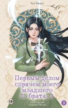 Читать онлайн книгу Первым делом спрячем моего младшего брата. Том 1 автор Чжиху Чхэ Книга Первым делом спрячем моего младшего брата. Том 1