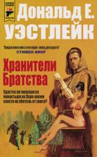 Читать онлайн книгу Хранители Братства (ЛП) автор Уэстлейк Дональд Книга Хранители Братства (ЛП)