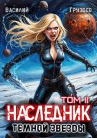 Читать онлайн книгу Наследник темной звезды. Том II (СИ) автор Груздев Василий Книга Наследник темной звезды. Том II (СИ)