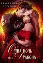 Книга Одна ночь для Дракона (СИ)