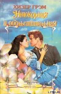 Читать онлайн книгу Непокорная и обольстительная автор Грэм Хизер Книга Непокорная и обольстительная