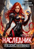 Читать онлайн книгу Наследник темной звезды. Том V (СИ) автор Груздев Василий Книга Наследник темной звезды. Том V (СИ)