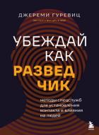 Читать онлайн книгу Убеждай как разведчик. Методы спецслужб для установления контакта и влияния на людей автор Гуревиц Джереми Книга Убеждай как разведчик. Методы спецслужб для установления контакта и влияния на людей