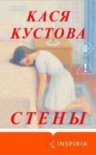 Читать онлайн книгу Стены автор Кустова Кася Книга Стены