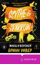 Читать онлайн книгу Жнец и Воробей автор Уивер Бринн Книга Жнец и Воробей