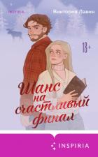 Читать онлайн книгу Шанс на счастливый финал автор Лавин Виктория Книга Шанс на счастливый финал