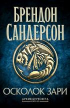 Книга Архив Буресвета. Книга 3,5. Осколок Зари