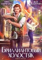 Читать онлайн книгу Бриллиантовый холостяк. Книга 3 автор Недотрога Яся Книга Бриллиантовый холостяк. Книга 3