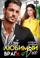 Читать онлайн книгу Мой любимый (враг) босс автор Алекс Коваль Книга Мой любимый (враг) босс