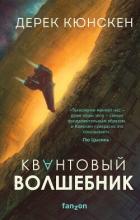 Читать онлайн книгу Квантовый волшебник автор Кюнскен Дерек Книга Квантовый волшебник