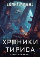 Читать онлайн книгу Хроники Тириса. Книга 1 (СИ) автор Маханенко Василий Михайлович Книга Хроники Тириса. Книга 1 (СИ)